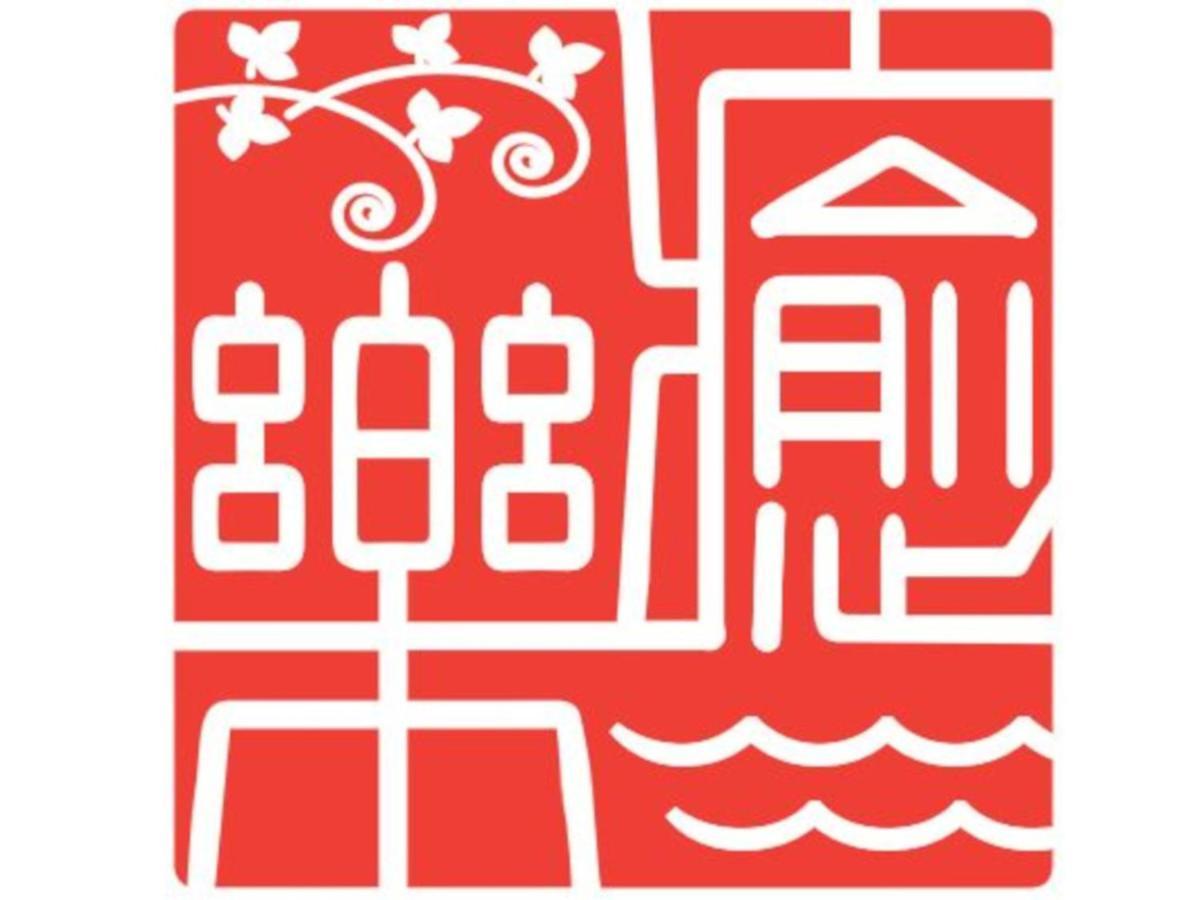 癒楽 伊豆大島 Hostel Kültér fotó